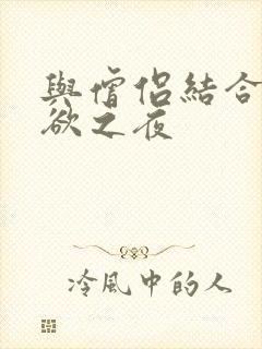 与僧侣结合的色欲之夜