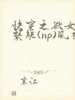 快穿之欲女养成系统(np)风祈 著