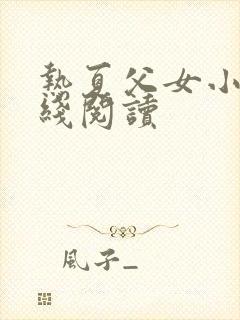 热夏父女小说在线阅读