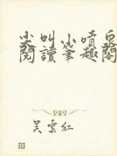 尖叫小喷泉免费阅读笔趣阁