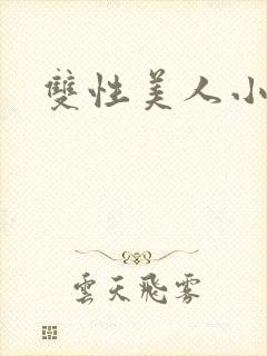 双性美人小说
