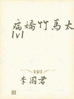 病娇竹马太难哄1v1