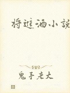 将进酒小说全文