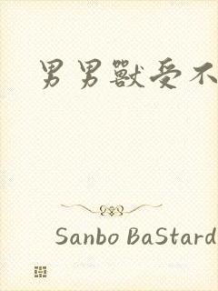 男男兽受不亲