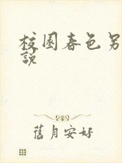 校园春色另类小说