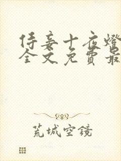 侍妾十夜灯小说全文免费最新阅读