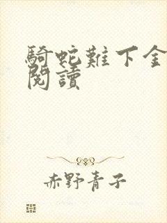 骑蛇难下金银花阅读