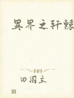 异界之轩辕剑魂