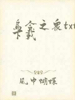 乌合之众txt下载