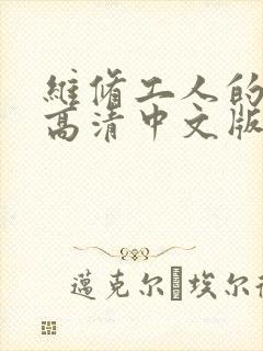 维修工人的绝遇高清中文版