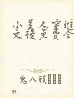 小美人穿进训诫文后免费全文小说