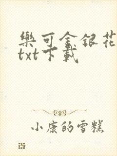 乐可金银花全文txt下载