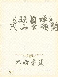 《秋日蝉》by茂山笔趣阁