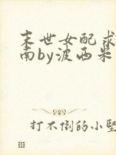 末世女配求生指南by波西米亚小说