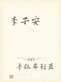 李子安