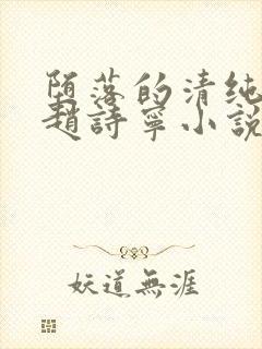 堕落的清纯校花赵诗宁小说阅读