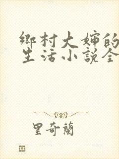 乡村大婶的幸福生活小说全文阅读