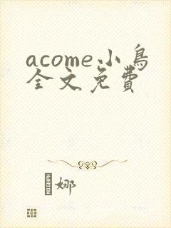 acome小鸟全文免费