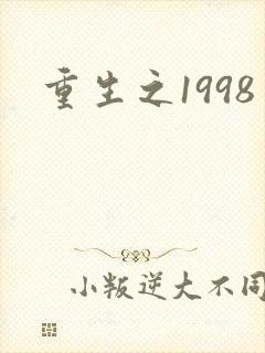 重生之1998