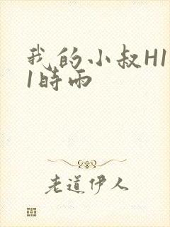 我的小叔H1V1时雨