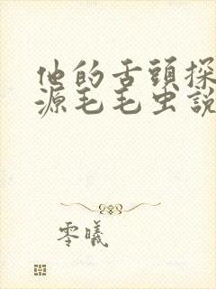 他的舌头探进蜜源毛毛虫说说视频