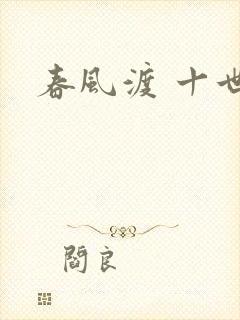 春风渡 十世