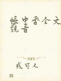 帐中香全文免费观看