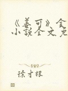 《姜可》金银花小说全文免费阅读