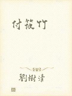 付筱竹