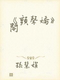 《颤声娇》笔趣阁