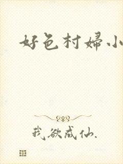 好色村妇小银贼