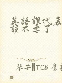 英语课代表哭着说不要了