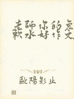 老师你的兔子好软水好作文免费阅读