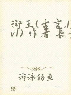 衔玉(古言,1v1) 作者 长青长白