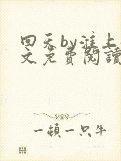 回天by淮上全文免费阅读笔趣阁