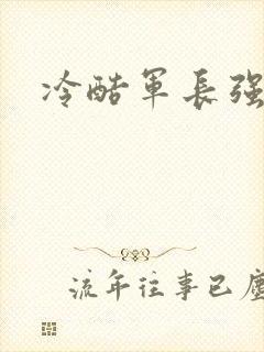 冷酷军长强宠妻