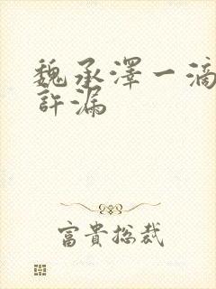 魏承泽一滴都不许漏