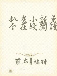 扒灰小说免费大全在线阅读全文