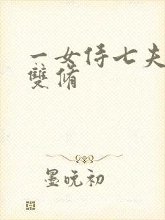 一女侍七夫巨H双修