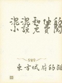 混混和他的乖乖小说免费阅读笔趣