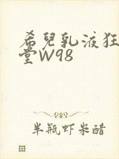 希儿乳液狂飙天堂W98