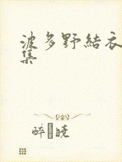 波多野结衣作品集