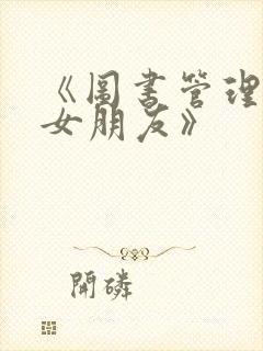 《图书管理员的女朋友》