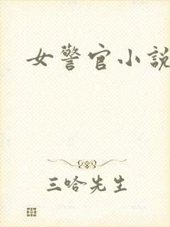 女警官小说
