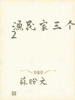 渔民家三个姑娘2