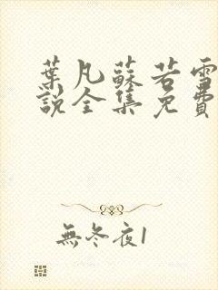 叶凡苏若雪的小说全集免费阅读