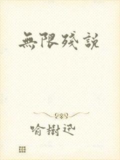 无限残说