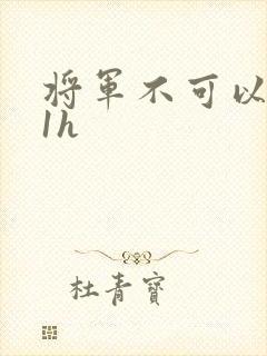 将军不可以1v1h