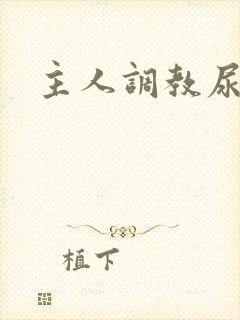 主人调教尿便器