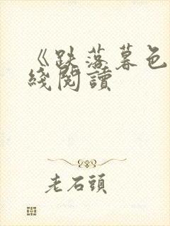 《跌落暮色》在线阅读